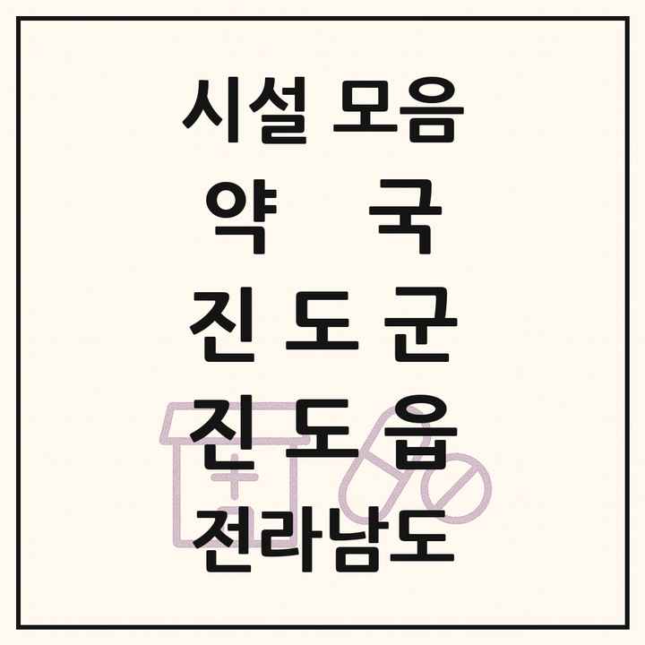 전라남도 진도군 진도읍 약국 목록